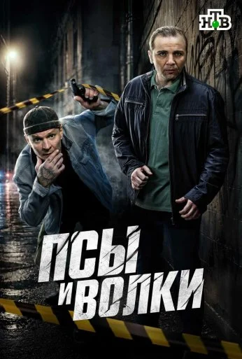 Псы и волки (2025) онлайн бесплатно